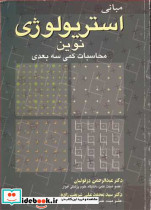 مبانی استریولوژی نوین محاسبات کمی سه بعدی