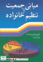 مبانی جمعیت و تنظیم خانواده