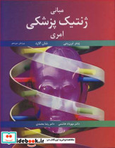 مبانی ژنتیک پزشکی امری