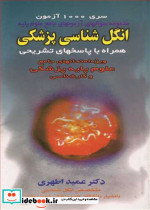 مجموعه سئوالهای آزمونهای جامع علوم پایه انگل شناسی پزشکی همراه با پاسخهای تشریحی سری 1000آزمون