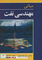 مبانی مهندسی نفت