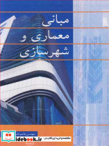 مبانی معماری و شهرسازی