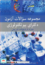مجموعه سوالات آزمون دکترای بیوتکنولوژی