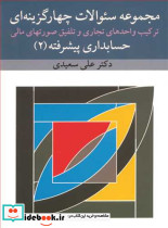 مجموعه سوالات چهارگزینه ای حسابداری پیشرفته