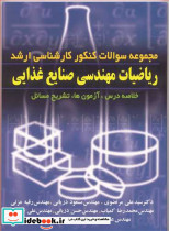 ریاضیات مهندسی صنایع غذایی