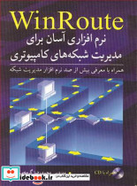 WinRoute نرم افزاری آسان برای مدیریت شبکه های کامپیوتری