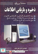 1000مساله ذخیره وبازیابی اطلاعات