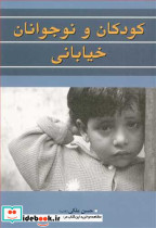 کودکان و نوجوانان خیابانی