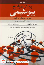 پرسش و پاسخ بیوشیمی عمومی پزشکی و بالینی