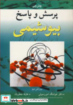 پرسش و پاسخ بیوشیمی