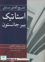 تشریح کامل مسایل استاتیک بیرـ جانستون