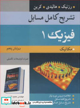 تشریح کامل مسایل فیزیک1