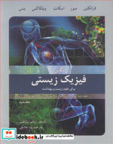 فیزیک زیستی برای علوم زیست و بهداشت 2