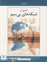 اصول شبکه های بی سیم