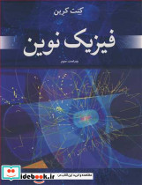 فیزیک نوین نشر نوپردازان