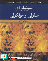 ایمونولوژی سلولی و مولکولی