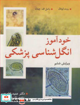 خودآموز انگل شناسی پزشکی