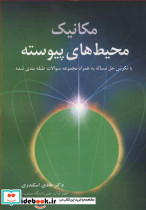 مکانیک محیطهای پیوسته با نگرش حل مساله به همراه مجموعه سوالات طبقه بندی شده