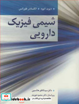 شیمی فیزیک دارویی