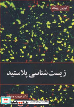 زیست شناسی پلاستید