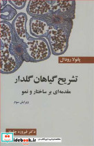 تشریح گیاهان گلدار مقدمه ای برساختار و نمو