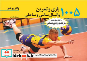 1005بازی و تمرین والیبال سالنی و ساحلی
