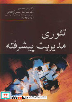 تئوری مدیریت پیشرفته