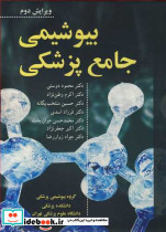 بیوشیمی جامع پزشکی