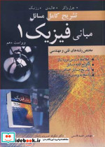 تشریح کامل مسایل مبانی فیزیک 1 مختص رشته های فنی و مهندسی