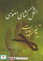 مشکل گشای معنوی مخزن ادعیه و اذکار مجرب