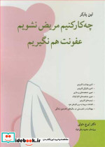 چه کار کنیم مریض نشویم عفونت هم نگیریم