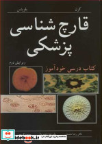 قارچ شناسی پزشکی کتاب درسی خودآموز