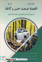 اقتصاد صنعت خمیر و کاغذ