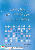 بازتوانی شناختی بیماران
