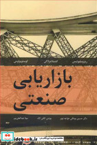 بازاریابی صنعتی نشر گهواره کتابیران