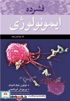 فشرده ایمونولوژی