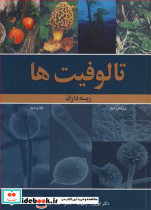تالوفیت ها ریسه داران