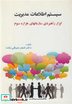 کتاب سیستم اطلاعات مدیریت ابزار راهبردی سازمان های هزاره سوم