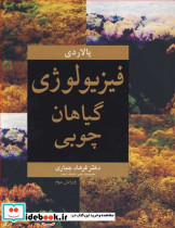 فیزیولوژی گیاهان چوبی