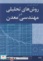 روش های تحلیلی در مهندسی معدن
