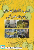 شیمی و تکنولوژی جامع روغن های خوراکی نشر آییژ
