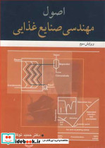 اصول مهندسی صنایع غذایی اثر حمید توکلی پور