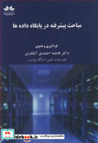 مباحث پیشرفته در پایگاه داده ها