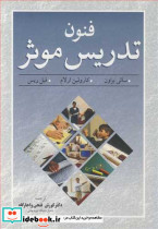 فنون تدریس موثر