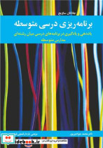 برنامه ریزی درسی متوسطه