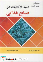 اسید لاکتیک در صنایع غذایی