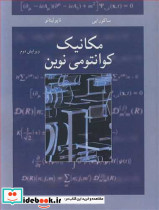 مکانیک کوانتومی نوین نشر نوپردازان