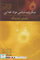 میکروب شناسی مواد غذایی راهنمای آزمایشگاه