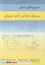 تشریح کامل مسایل سینتیک و طراحی راکتور شیمیایی