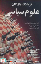 فرهنگ واژگان علوم سیاسی